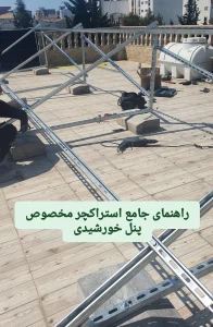 راهنمای خرید استراکچر مخصوص پنل خورشیدی