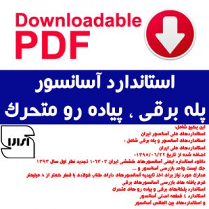 دانلود استاندارد آسانسور