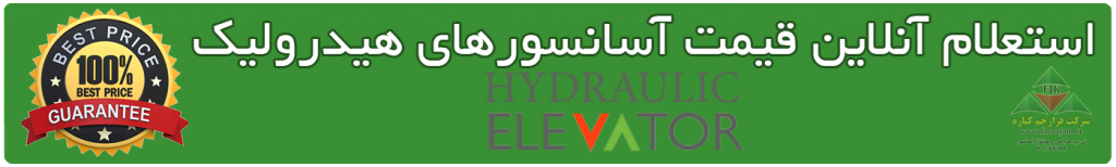 استعلام قیمت آسانسور هیدرولیک