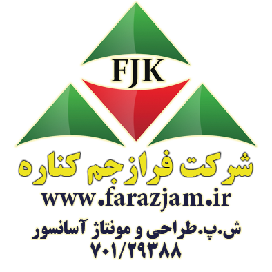 jelo lebase kaar شرکت فرازجم ساحل از سال 1389؛ طراحی، نصب، سرویس دوره‌ای و استانداردسازی انواع آسانسور و اجرای سیستم برق خورشیدی در مازندران و فریدونکنار. مشاوره فنی: ۰۹۱۱۳۱۱۸۹۹۰