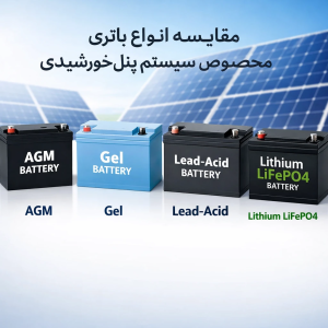 مقایسه انواع باتری مخصوص سیستم پنل خورشیدی